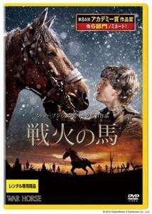 戦火の馬 レンタル落ち 中古 DVD