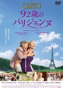 92歳のパリジェンヌ【字幕】 レンタル落ち 中古 DVD