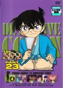 名探偵コナン PART23 Vol.4(第729話～第732話) レンタル落ち 中古 DVD
