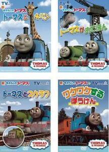 新 きかんしゃトーマス TVシリーズ 全4枚 トーマスとキリン、トーマスがおてほん、トーマスとスクラフ、のワクワクするぼうけん レンタル落