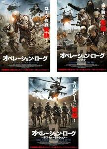 オペレーション・ローグ 全3枚 1 + 2 ザ・ハント + 3 デス・オブ・ア・ネーション レンタル落ち セット 中古 DVD