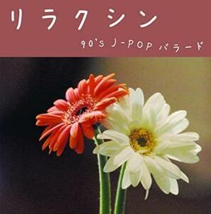 リラクシン 90’s J-POP バラード レンタル落ち 中古 CD