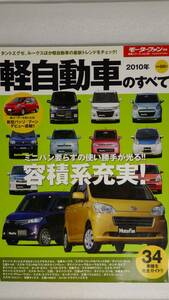〇　軽自動車のすべて　2010年　モーターファン別冊　総括シリーズvol.20　〇