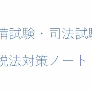 租税法　合格者　まとめノート　司法試験　予備試験　選択法　伊藤塾　アガルート