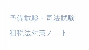 租税法　合格者　まとめノート　司法試験　予備試験　選択法　伊藤塾　アガルート