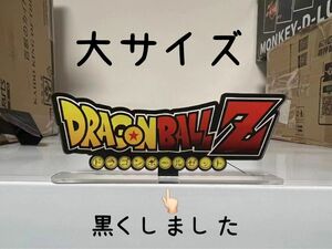 ドラゴンボール フィギュア 黒アクリル製ロゴ　大サイズ　即購入可　コスパ高