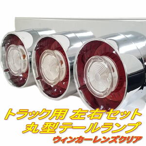 ☆即納 24Ｖ 丸型 赤白 ３連 ロケットテール 左右セット ３連テール 丸テール レトロ デコトラ クリア 小型車 ハロゲン トラック野郎☆