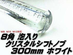 ★即納 クリスタル シフトノブ アクア 八角 泡入り 300mm ３０センチ 白 ホワイト クリア ロング 旧車 レトロ デコトラ トラック野郎★