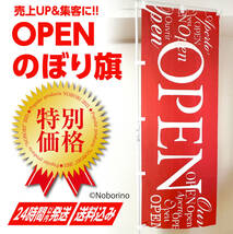 OPEN（オープン/営業中）のぼり旗〈1枚〉〜売上アップ＆集客に！ 【送料無料＆即日発送】冬 2024年 オープンのぼり_画像1