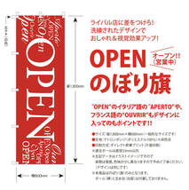 OPEN（オープン/営業中）のぼり旗〈1枚〉〜売上アップ＆集客に！ 【送料無料＆即日発送】冬 2024年 オープンのぼり_画像2