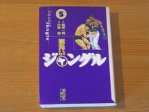 四角いジャングル 5 最終巻 文庫 中城健 梶原一騎 送料185円_画像1