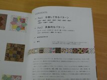 保存版 パッチワークのお気に入りパターン163 送料185円_画像5