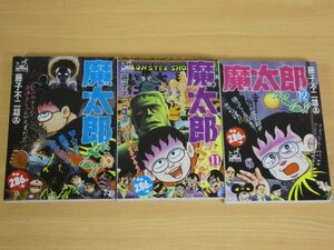 魔太郎がくる!! 10,11,12 3冊セット コンビニコミック 藤子不二雄A 送料185円