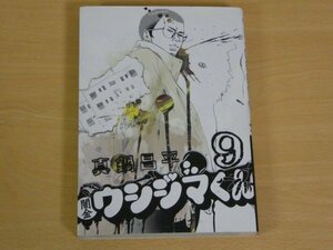 闇金ウシジマくん 9 真鍋昌平 送料185円