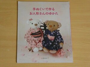 手ぬぐいで作るお人形さんのゆかた 小倉ゆき子 送料185円