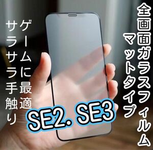 【iPhone SE2.SE3用】9D 全画面保護フィルム（マットタイプ）