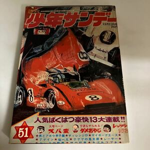 ◇送料無料◇ 週刊 少年サンデー 1971年 12月号 No.51 昭和 46年 12月 ダメおやじ ズバ蛮 アゲイン サイボーグエース レーサー 他 ♪GM05