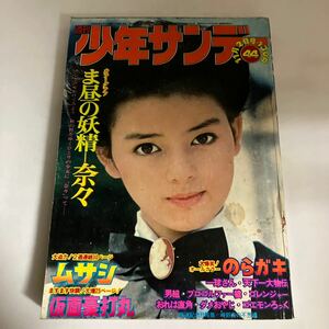 ◇送料無料◇ 週刊 少年サンデー 1975年 11月号 No.44 昭和 50年 11月 岡田奈々 ムサシ のらガキ ダメおやじ おれは直角 他 ♪GM05