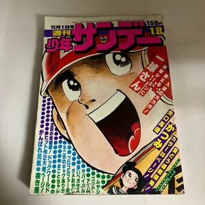 ◇送料無料◇ 週刊 少年サンデー 1977年 5月号 No.18 昭和 52年 5月 突き屋 かつみ がんばれ元気 サバイバル 赤いペガサス 他 ♪GM05