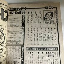 ◇送料無料◇ 週刊 少年サンデー 1977年 5月号 No.18 昭和 52年 5月 突き屋 かつみ がんばれ元気 サバイバル 赤いペガサス 他 ♪GM05_画像9