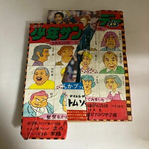 ◇送料無料◇ 週刊 少年サンデー 1970年 12月号 No.49 昭和 45年 12月 まろ ぶッかれ・ダン 銭ゲバ おとこ道 とべない翼 他 ♪GM05