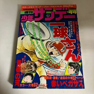 ◇送料無料◇ 週刊 少年サンデー 1977年 10月 No.44 昭和52年 一球さん 赤いペガサス 青春の河 サバイバル おやこ刑事 ダメおやじ他 ♪GM05