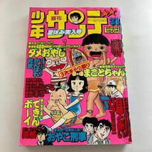 ◇送料無料◇ 週刊 少年サンデー 1978年 8月 No.33 昭和 53年 ダメおやじ まことちゃん 力童くん サバイバル 白球と赤いバラ 他 ♪GM05_画像1