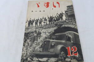 戦前いすゞニュース1938(昭和13)年12月号 B5判28頁 ISUZU NEWS ＊ロレ