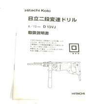 HITACHI D 13VJ 二段変速ドリル 電動工具 ケース付き 動作確認済み_画像6