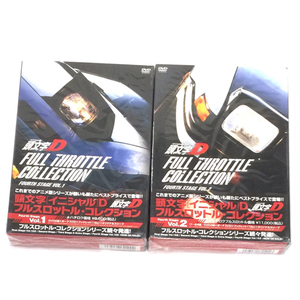 新品同様 頭文字D イニシャルD フルスロットルコレクション DVD CD付 FOURTH STAGE VOL.1 / VOL.2 含 計2点 セット