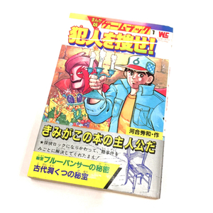 送料360円 小学館 ワンダーライフスペシャル 1 まんが版 ゲームブック 犯人を捜せ! 河合秀和 帯付き ブック 同梱NG