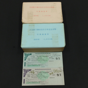 1円 天皇陛下御在位60年記念貨幣 引き換え抽選券 銀貨用 1000枚 他 金貨用 含 未開封品 現状品 計2点 セット