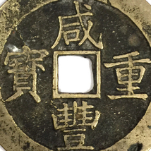 咸豊重宝 當十五 重量約43.2g 中国古銭 骨董品 古銭_画像4