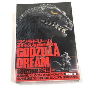 新品同様 ゴジラドリーム 酒井ゆうじ怪獣造形作品集 初回限定 ゴジラ全集版 ゴジラ2000 未開封品