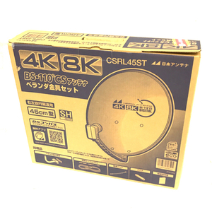 美品 未使用 日本アンテナ CSRL45ST 4K8K放送対応 BS・110°CSアンテナ QR081-16