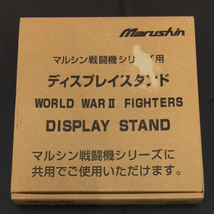 マルシン戦闘機シリーズ ディスプレイスタンド World War Fighters 2点セット 保存箱付き_画像7