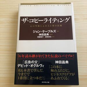 ザ・コピーライティング　心の琴線にふれる言葉の法則 ジョン・ケープルズ／著　神田昌典／監訳　斎藤慎子／訳　依田卓巳／訳