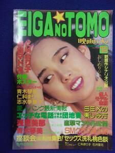 3057 EIGA NO TOMO映画の友 1983年12月号 仁科まり子/岡本かおり/青木琴美