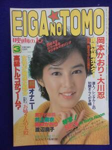 3057 EIGA NO TOMO映画の友 1983年3月号 岡本かおり/渡辺良子/井上麻衣