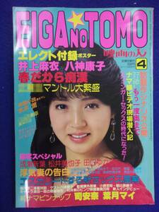 3057 EIGA NO TOMO映画の友 1983年4月号 井上麻衣/小泉ゆか/中森いづみ