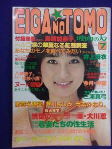 3057 EIGA NO TOMO Eiga no Tomo 1983 год 7 месяц номер Watanabe хорошо ./ три . подлинный смычок /. река . пятна 