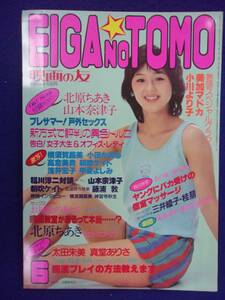 3057 EIGA NO TOMO映画の友 1984年6月号 美加マドカ/小川より子/小田かおる