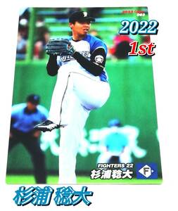 2022　第1弾　杉浦稔大　日本ハムファイターズ　レギュラーカード　【063】 ★ カルビープロ野球チップス　日ハム