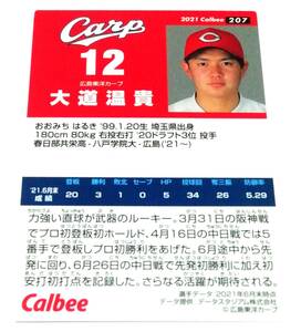 2021　第3弾　大道温貴　ルーキーイヤー　広島東洋カープ　レギュラーカード　【207】 ★ カルビープロ野球チップス