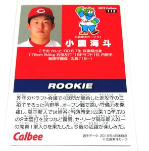 2019　第2弾　小園海斗　ルーキーカード　広島カープ　レギュラーカード　【113】　★ カルビープロ野球チップス　小園