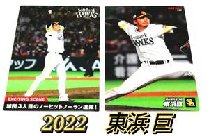 【 東浜巨 】　2022　2枚セット　エキサイティングシーン　レギュラーカード　ソフトバンクホークス　★ カルビープロ野球チップス