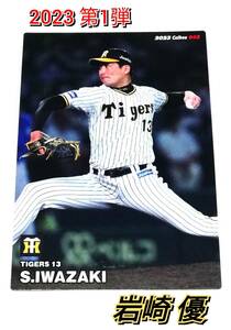 2023　第1弾　岩崎優　阪神タイガース　レギュラーカード　【042】 ★ カルビープロ野球チップス