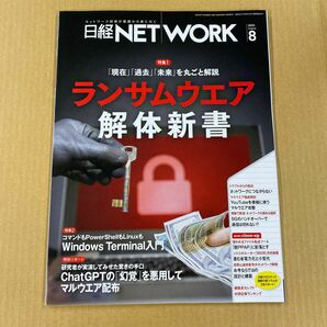 日経NET WORK 2023年8月号