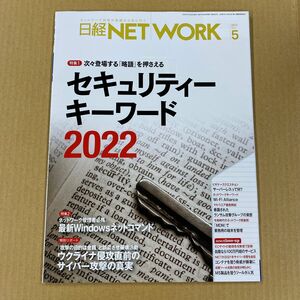 日経NET WORK 2022年5月号