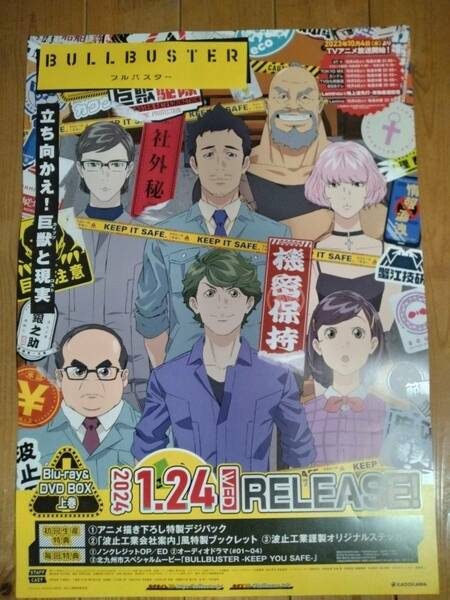 【即決/送料込】 ブルバスター 告知ポスター B2サイズ